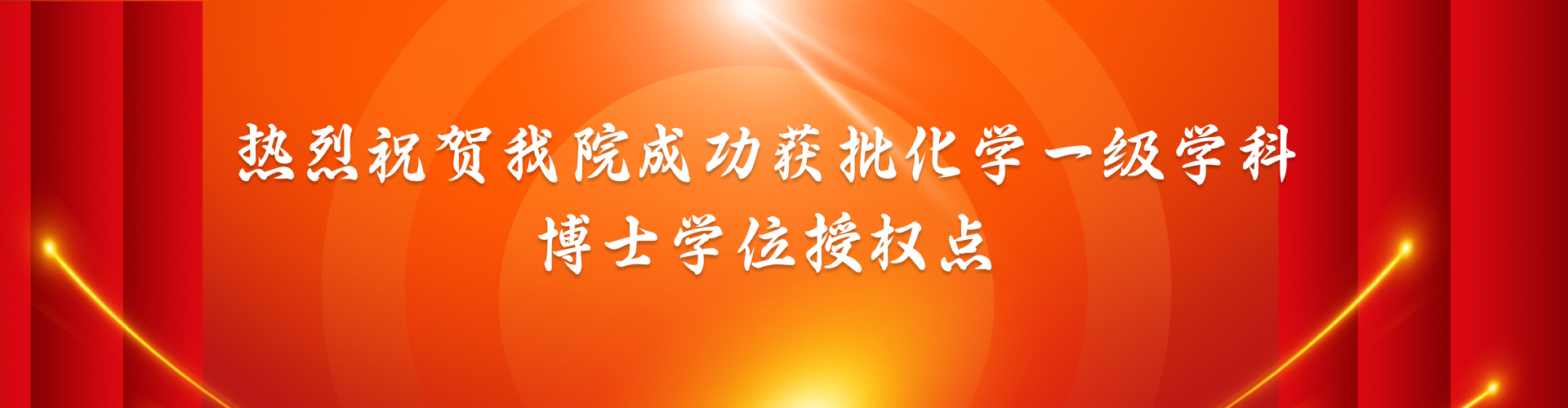 热烈祝贺性爱直播
成功获批化学一级学科博士学位授权
