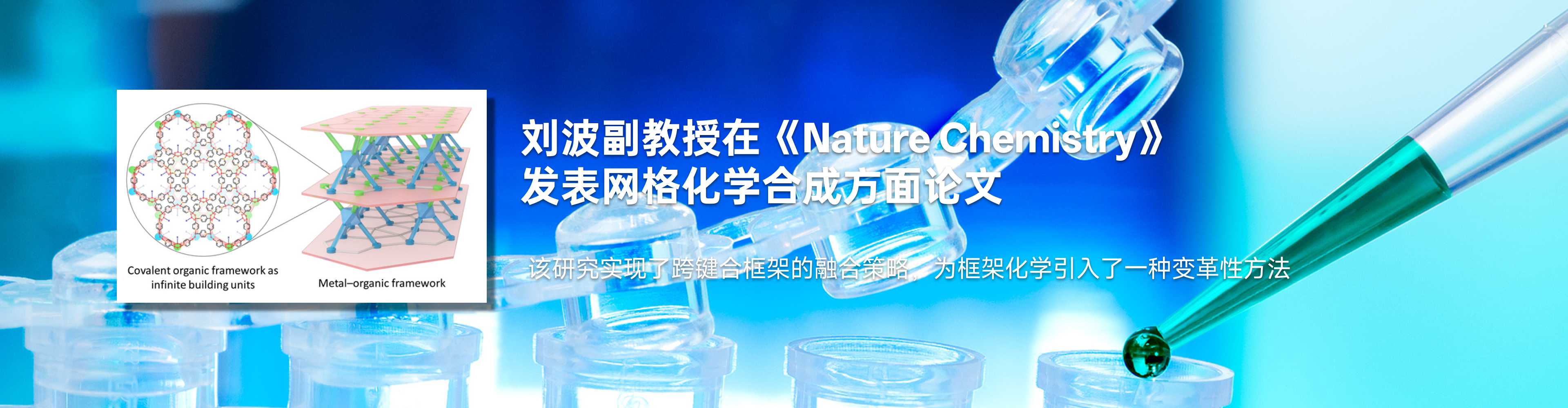 化药性爱直播刘波副教授在《Nature Chemistry》发表网格化学合成方面论文